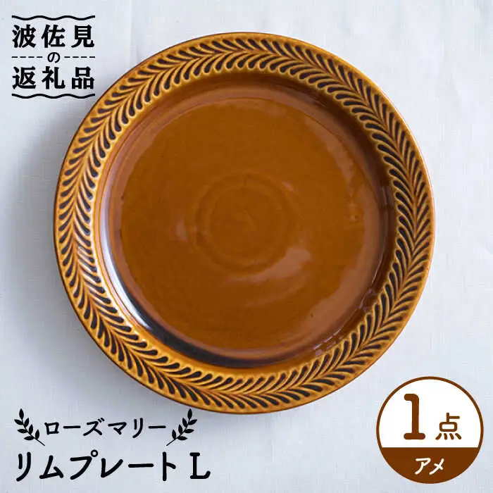 【波佐見焼】ローズマリー リム プレートL アメ 食器 皿 【翔芳窯】 [FE217]  波佐見焼