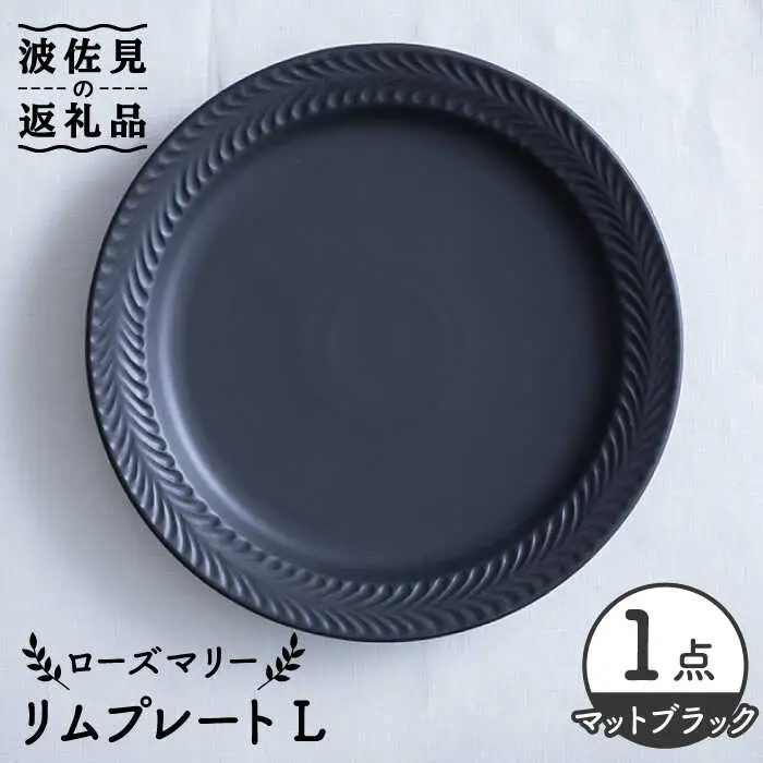 【波佐見焼】ローズマリー リム プレートL マットブラック 食器 皿 【翔芳窯】 [FE218]  波佐見焼