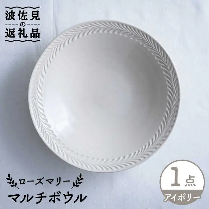 【波佐見焼】ローズマリー マルチ ボウル アイボリー 食器 皿 【翔芳窯】 [FE219] 波佐見焼