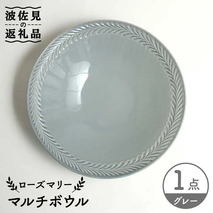 【波佐見焼】ローズマリー マルチ ボウル グレー 食器 皿 【翔芳窯】 [FE220] 波佐見焼