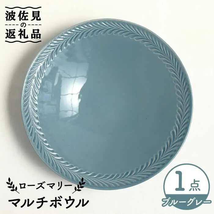 【波佐見焼】ローズマリー マルチ ボウル ブルーグレー 食器 皿 【翔芳窯】 [FE221] 波佐見焼
