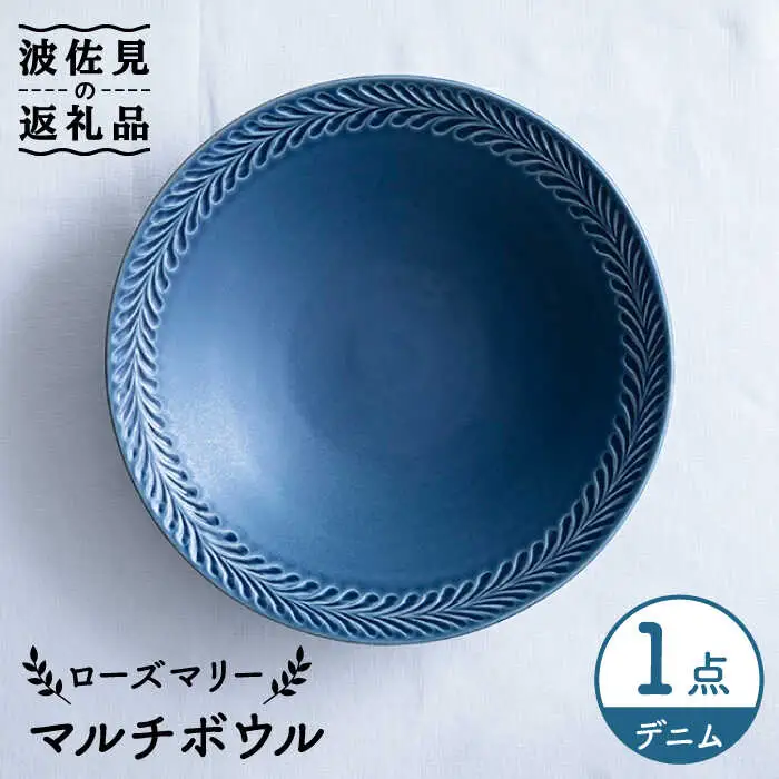 【波佐見焼】ローズマリー マルチ ボウル デニム 食器 皿 【翔芳窯】 [FE222] 波佐見焼