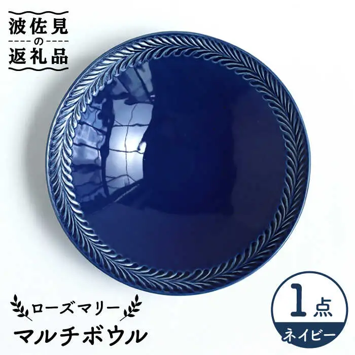 【波佐見焼】ローズマリー マルチ ボウル ネイビー 食器 皿 【翔芳窯】 [FE223] 波佐見焼