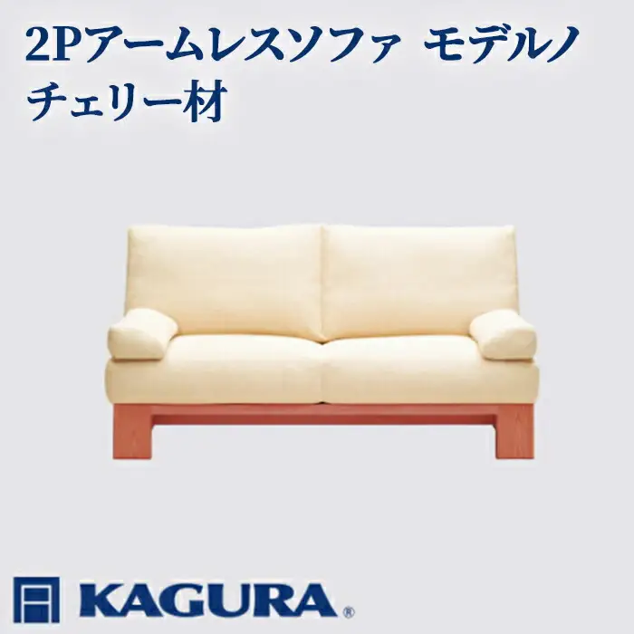 ソファ 2Pアームレスソファ モデルノ チェリー材 ソファー 2人掛け リビングソファー 家具蔵 KAGURA 【ソファ】 【ho1141】