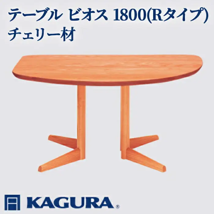 テーブル ビオス 1800 Rタイプ チェリー材 ダイニング 家具蔵 KAGURA 【テーブル】 【ho1144】