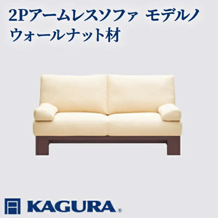 ソファ 2Pアームレスソファ モデルノ ウォールナット材 ソファー 2人掛け リビングソファー 家具蔵 KAGURA 【ソファ】 【ho1148】