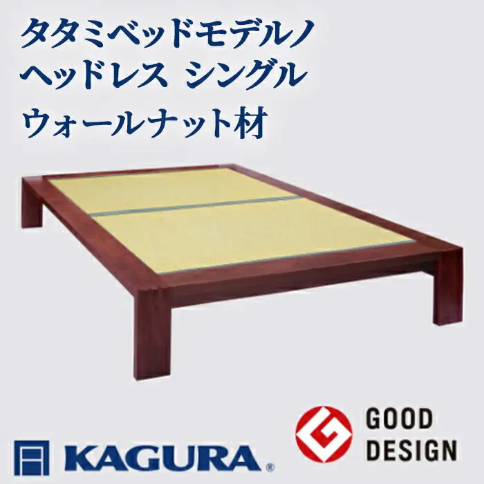 タタミベッド モデルノヘッドレス シングル ウォールナット材 畳ベッド 家具蔵 KAGURA 【タタミベッド】 【ho1149】