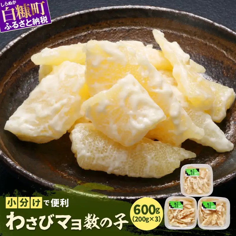 わさびマヨ数の子【600g（200g×3）】_T012-0319