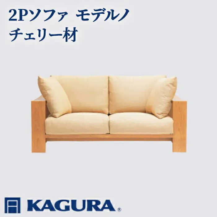 ソファ 2Pソファ モデルノ チェリー材 ソファー 2人掛け リビングソファー 家具蔵 KAGURA 【ソファ】 【ho1150】
