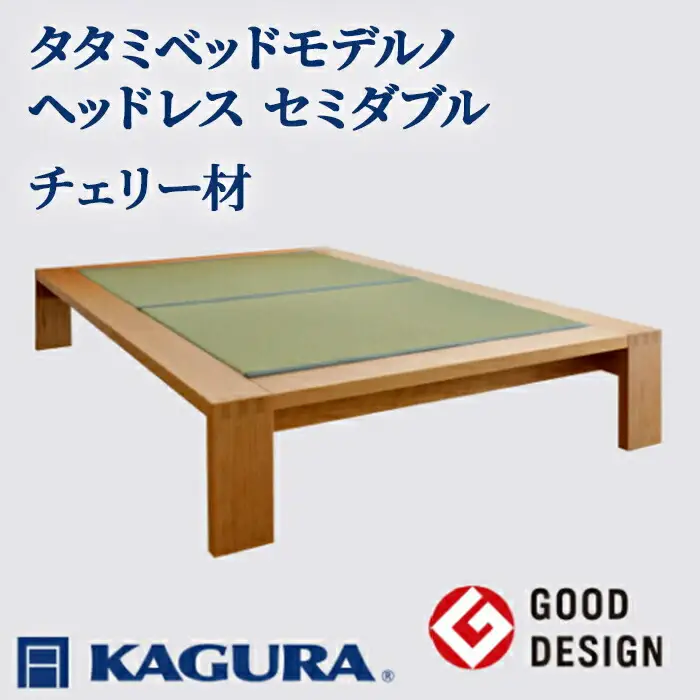 タタミベッド モデルノヘッドレス セミダブル チェリー材 畳ベッド 家具蔵 KAGURA 【タタミベッド】 【ho1152】