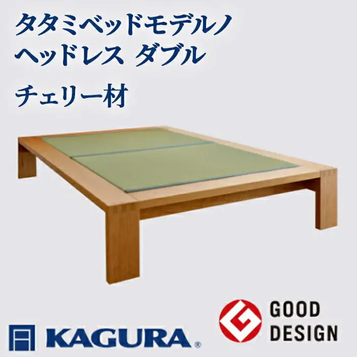 タタミベッド モデルノヘッドレス ダブル チェリー材 畳ベッド 家具蔵 KAGURA 【タタミベッド】 【ho1154】