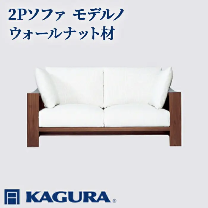 ソファ 2Pソファ モデルノ ウォールナット材 ソファー 2人掛け リビングソファー 家具蔵 KAGURA 【ソファ】 【ho1155】