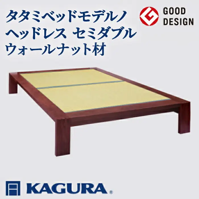 タタミベッド モデルノヘッドレス セミダブル ウォールナット材 畳ベッド 家具蔵 KAGURA 【タタミベッド】 【ho1156】
