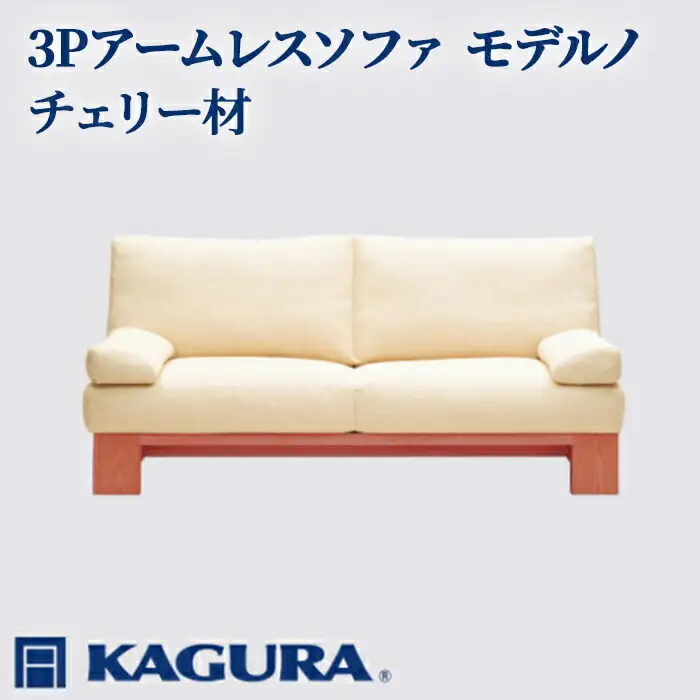 ソファ 3Pアームレスソファ モデルノ チェリー材 ソファー 3人掛け リビングソファー 家具蔵 KAGURA 【ソファ】 【ho1157】