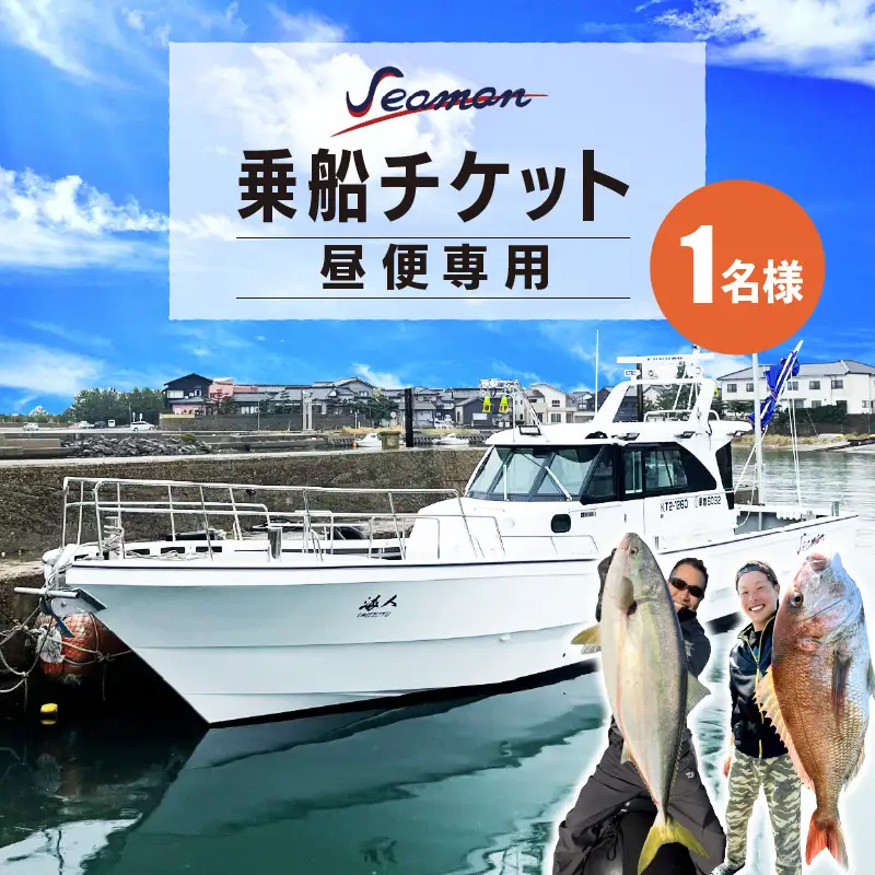 釣り船／京都・京丹後　Seaman乗船チケット【昼便専用】釣り船クーポン・釣り船予約・釣り船体験・釣船・釣り・漁船・魚釣り・ジギング船・遊魚船・タイラバ・乗船券