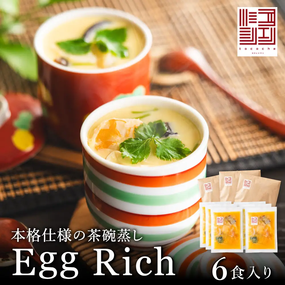 料理の命、後味とバランスの良さが抜群！エグリッチ（冷凍茶碗蒸し）/茶わん蒸し 茶椀蒸し ちゃわんむし