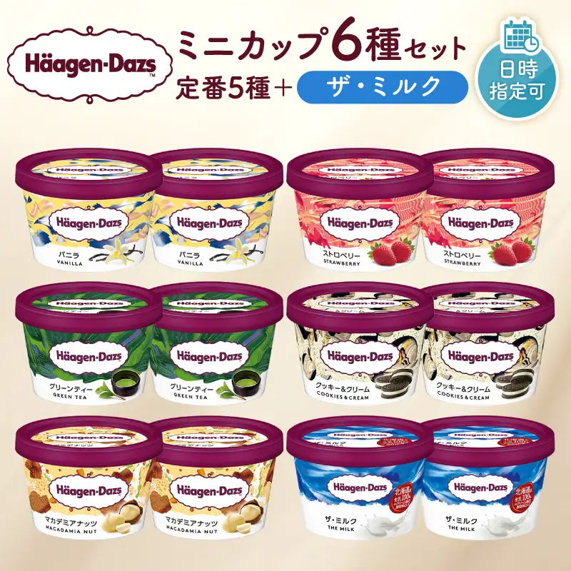 【着日指定できます】ハーゲンダッツ『ミニカップ12個(定番＆ザ・ミルク)』 アイスクリーム アイス_H0016-112