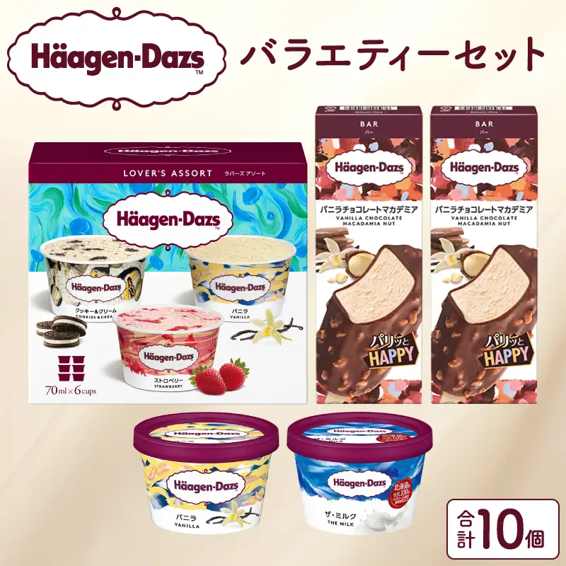 ハーゲンダッツ バラエティセット アイス アイスクリーム _H0016-105