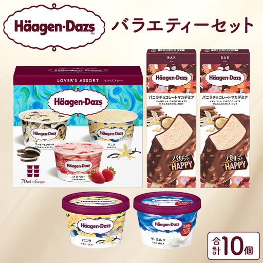 ハーゲンダッツ バラエティセット アイス アイスクリーム _H0016-105