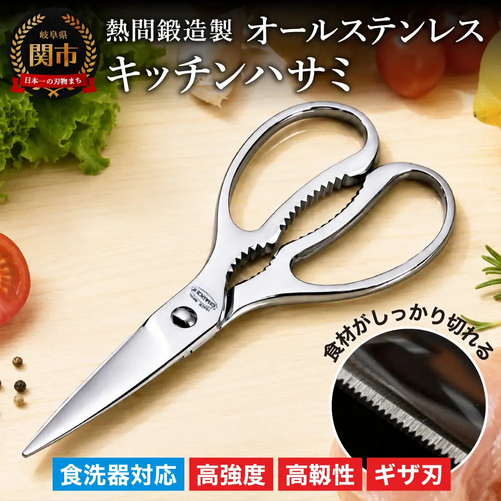 熱間鍛造製キッチンハサミ（分解可能、食洗機対応） | 岐阜県関市