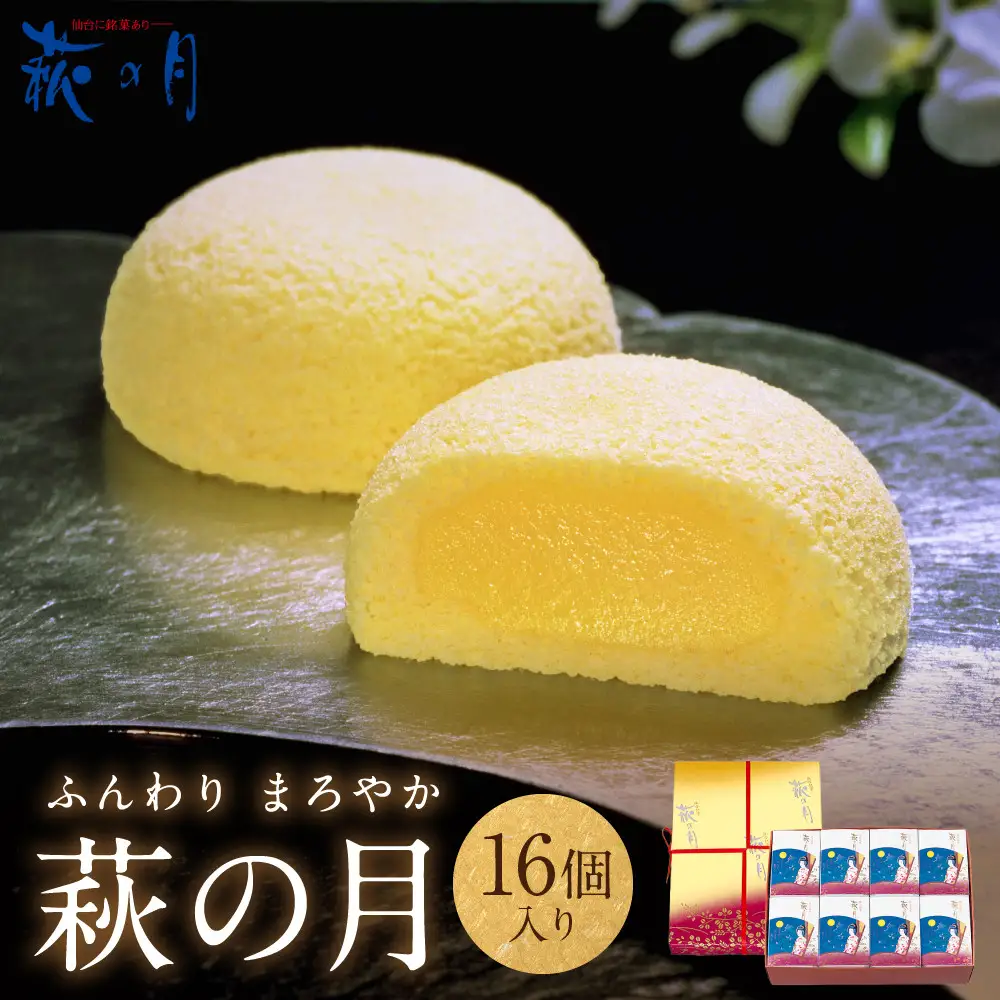 萩の月16個入り｜お土産 和 洋 カスタードクリーム オリジナル お菓子 お菓子