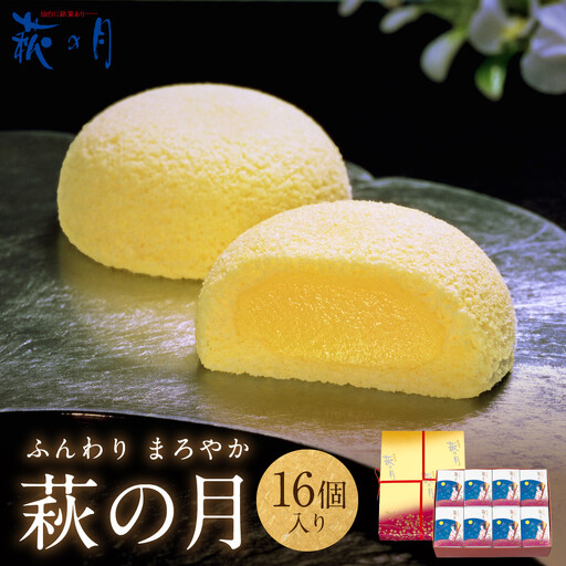 萩の月16個入り｜お土産 和 洋 カスタードクリーム オリジナル お菓子 お菓子