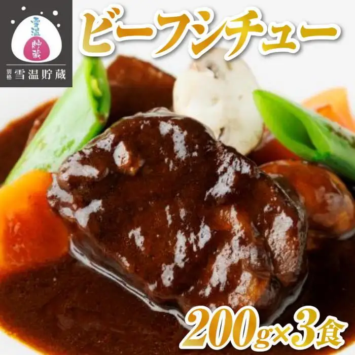 【別格雪温貯蔵にいがた和牛】ビーフシチュー　２００ｇｘ３食 | シチュー
