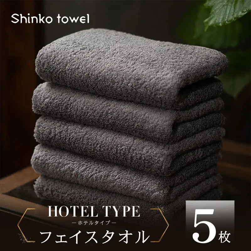高級フェイスタオル 5枚 ホテルタイプ チャコールグレー SUTTO RICH