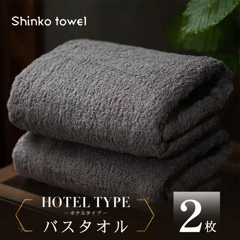 高級バスタオル 2枚 ホテルタイプ チャコールグレー SUTTO RICH
