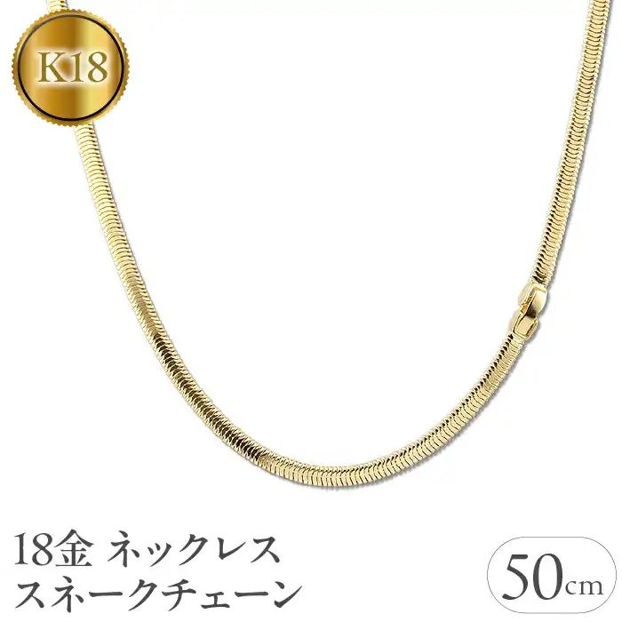 18金 ネックレス 50cm チェーン のみ スネークチェーン k18 ゴールド シンプル チェーンだけ イエローゴールドK18 18k ジュエリー 山梨県 昭和町 送料無料 管理番号211221mro103yn50 SWAA048