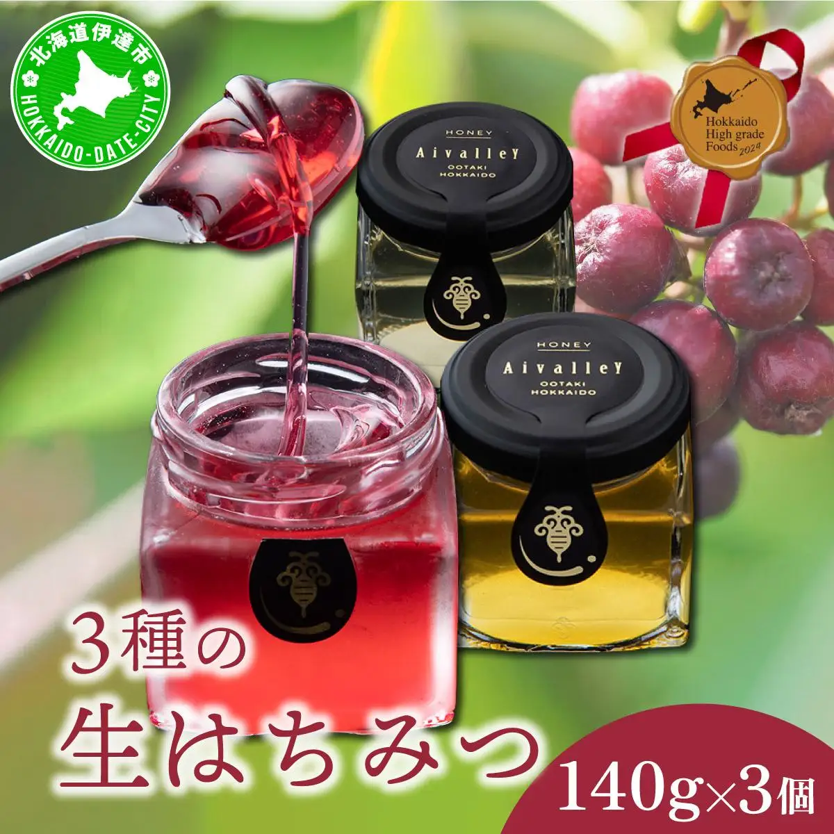 北海道 伊達大滝産 生 はちみつ 3種 各140g 国産 ハチミツ 蜂蜜 ハニー アロニア スーパーフード 北のハイグレード食品 ギフト 花カフェアイバレー 送料無料 55250766