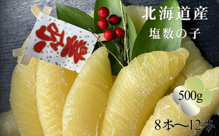 8-017-003　北海道産塩数の子 500g
