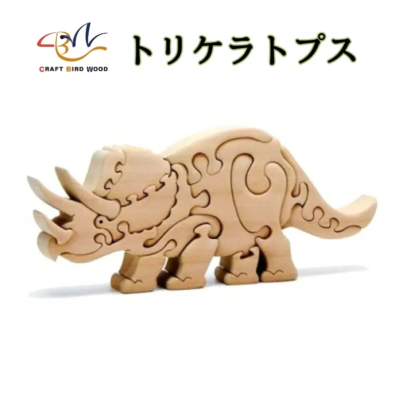 【ギフト用】木工パズル　トリケラトプス 積み木 積木 つみき 木のおもちゃ 動物つみき バランス ごっこ遊び おもちゃ 木製玩具 知育玩具 男の子 女の子 子供 子ども 国産 安心 安全 出産祝い お祝い 贈り物 日本製 無塗装 ナチュラル 職人 手作り ギフト プレゼント 送料無料