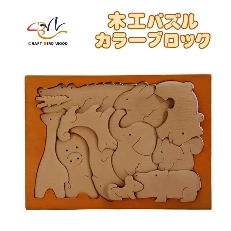 木工パズル　カラーブロック 積み木 積木 つみき 木のおもちゃ 動物つみき バランス ごっこ遊び おもちゃ 木製玩具 知育玩具 男の子 女の子 子供 子ども 国産 安心 安全 出産祝い お祝い 贈り物 日本製 無塗装 ナチュラル 職人 手作り ギフト プレゼント 送料無料