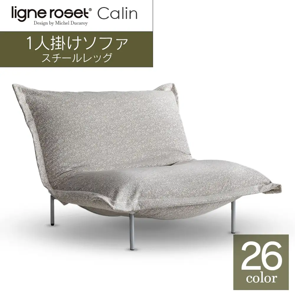 ソファ インテリア ligne roset リーン・ロゼ カラン 1人掛けソファ スチールレッグ タイプ1 （Hランク・Gランク生地） 家具 国産 送料無料_OD032_010