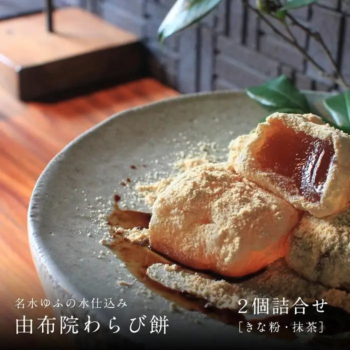 名水ゆふの水仕込み 由布院わらび餅2個詰め合わせ（桐箱ギフト用包装）（きな粉1、抹茶1）