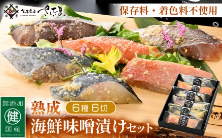 無添加 海鮮 味噌漬け 6種6切れセット【みそ漬け 熟成 冷凍 お取り寄せ 個別包装 贈答 贈り物 発酵】 [e04-a075]