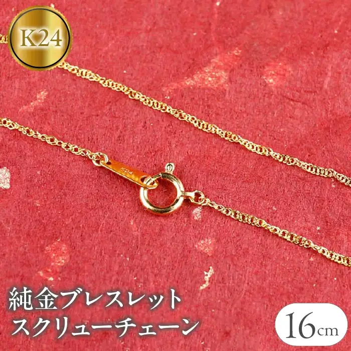 純金 24金 ブレスレット スクリューチェーン 全長16cm 管理番号160414200b16 SWAA050