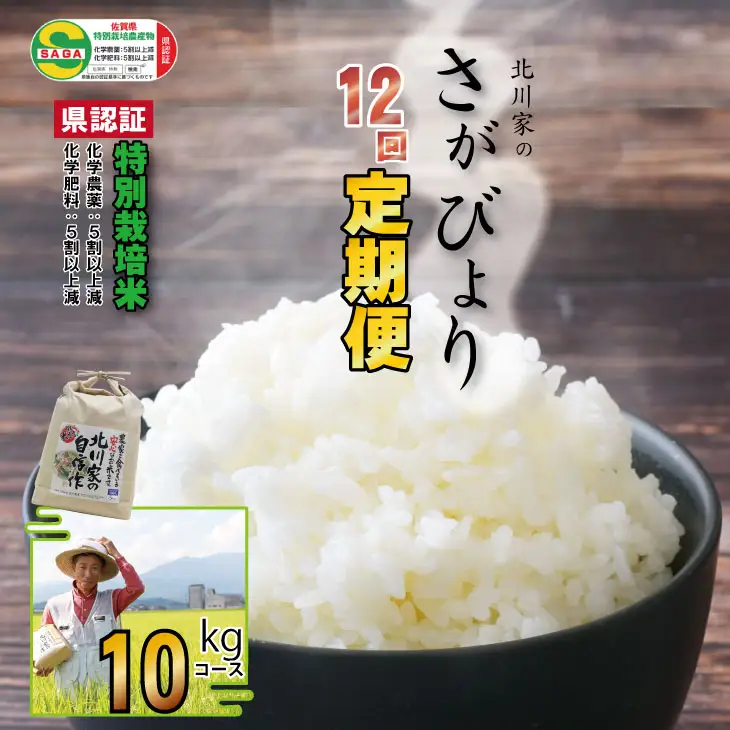 【定期便】令和8年産 (12ヶ月連続お届け)  お米定期便 北川農産の米（10kg x 12回） Q276-001
