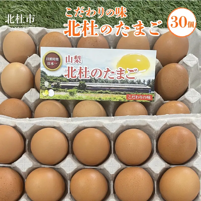 北杜のたまご（30個入） [h199]