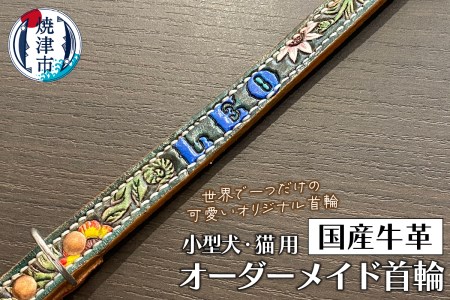 小型 犬 猫 の 首輪 (a51-009)