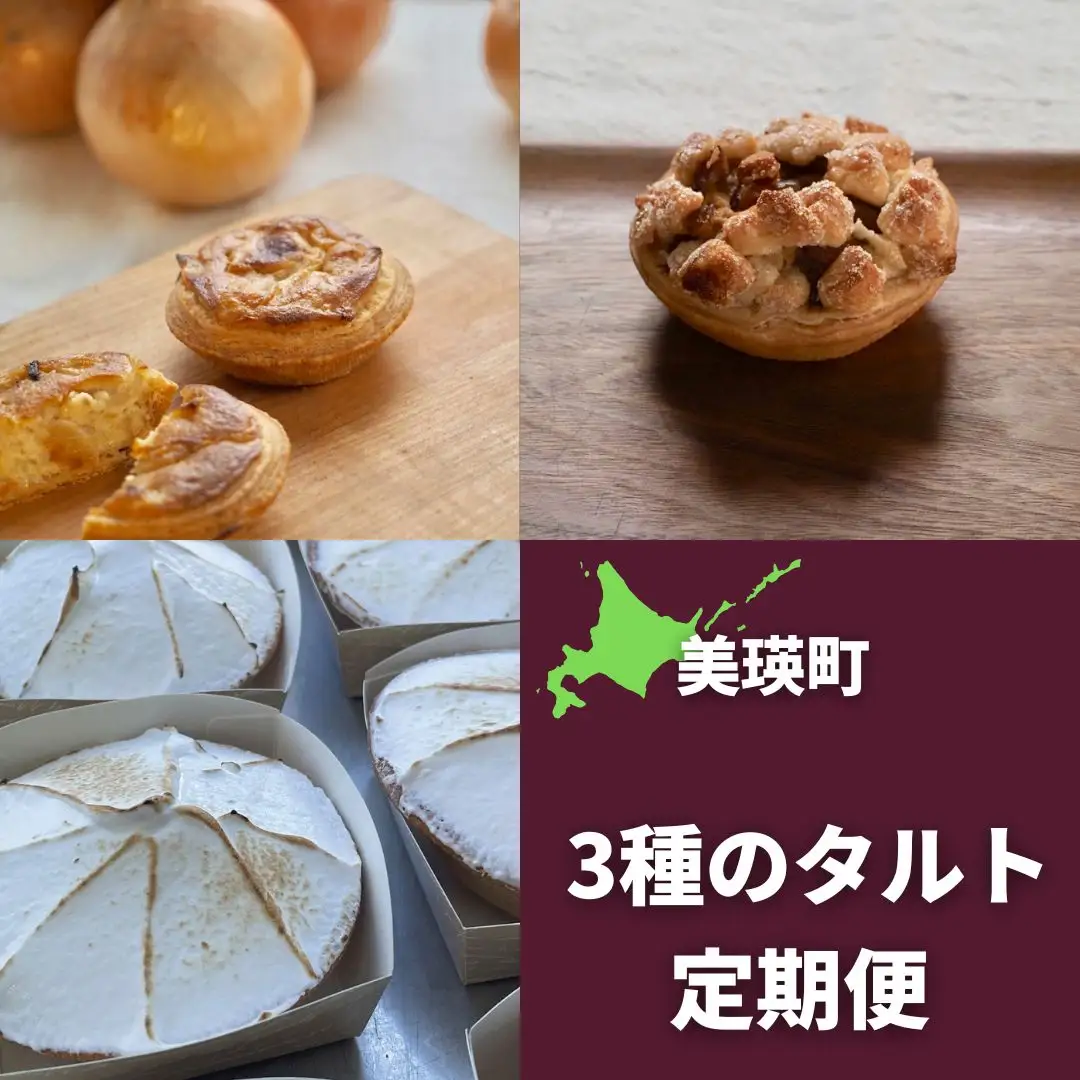 3種のタルト 定期便 3回 ケーキ スイーツ 北海道 タルト MERLE
