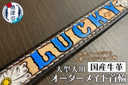 大型 犬 の 首輪 (a67-003)