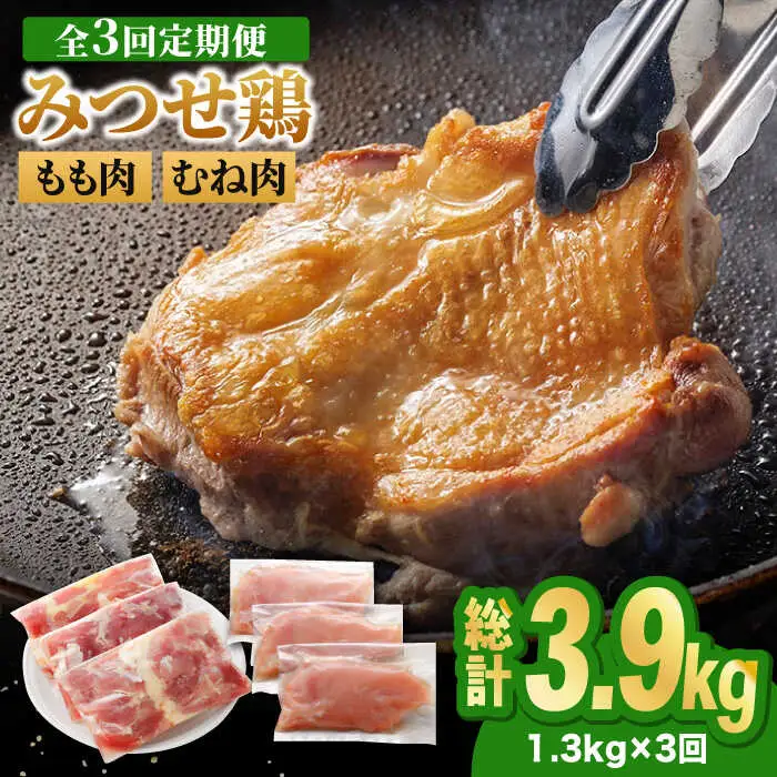 【3回定期便】佐賀県産 みつせ鶏 もも肉・むね肉1.3kg 鶏もも 鶏むね[FAE137]