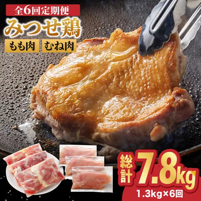 【全6回定期便】＜人気ブランド鶏食べ比べ＞みつせ鶏もも肉・むね肉1.3kg ヨコオフーズ/吉野ヶ里町 ムネ からあげ 焼き鳥 小分け モモ もも肉 モモ肉 とりもも みつせ ブランド 国産 国内産 九州 希少 ブランド 鍋 水炊き 唐揚げ 照り焼き 鳥 鶏肉 希少 冷凍 おかず 小分け 包丁いらず [FAE138]