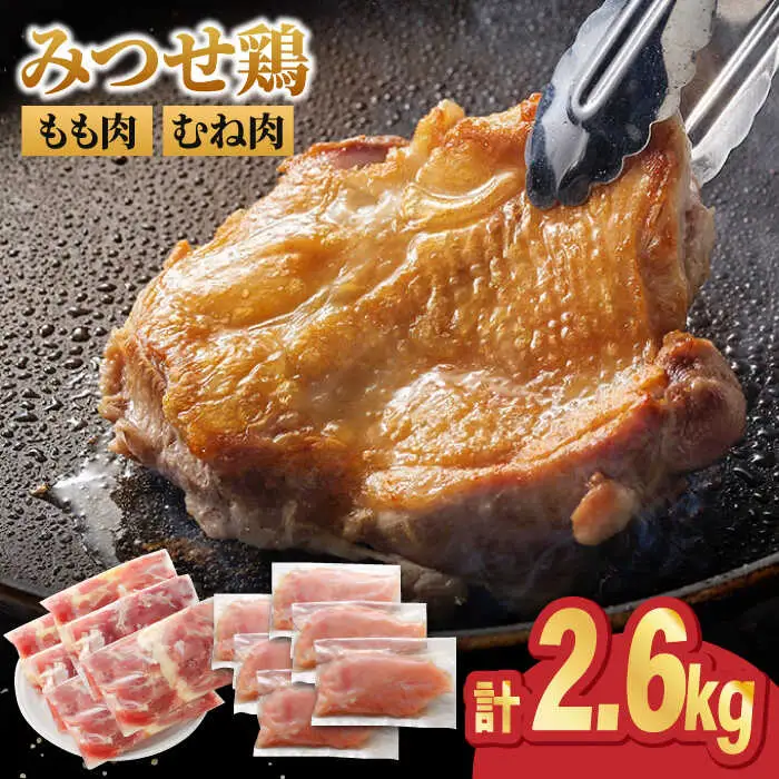 ＜人気ブランド鶏食べ比べ＞みつせ鶏もも肉・むね肉2.6kg ヨコオフーズ/吉野ヶ里町 ムネ からあげ 焼き鳥 小分け モモ もも肉 モモ肉 とりもも みつせ ブランド 国産 国内産 九州 希少 ブランド 鍋 水炊き 唐揚げ 照り焼き 鳥 鶏肉 希少 冷凍 おかず 小分け 包丁いらず [FAE141]