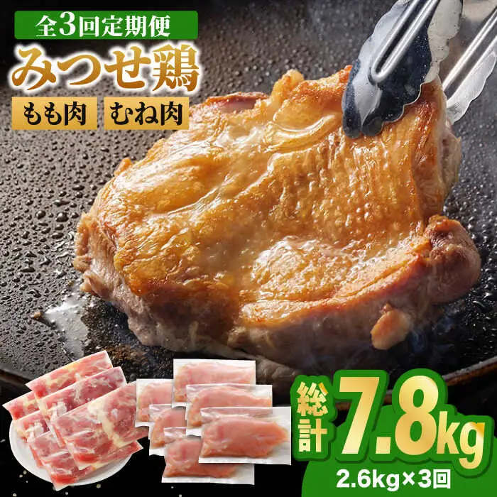 【全3回定期便・大容量】＜人気ブランド鶏食べ比べ＞みつせ鶏もも肉・むね肉2.6kg ヨコオフーズ/吉野ヶ里町 ムネ からあげ 焼き鳥 小分け モモ もも肉 モモ肉 とりもも みつせ ブランド 国産 国内産 九州 希少 ブランド 鍋 水炊き 唐揚げ 照り焼き 鳥 鶏肉 希少 冷凍 おかず 小分け 包丁いらず [FAE142]