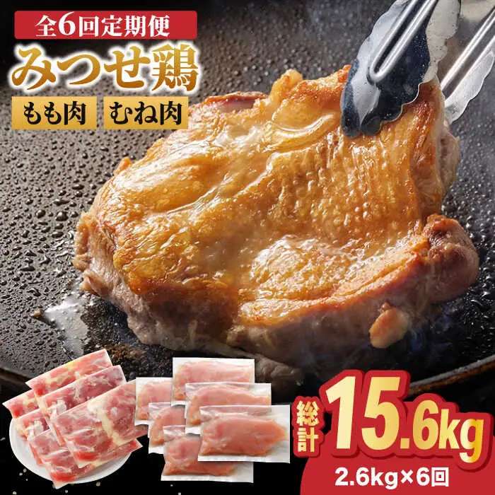 【全6回定期便】佐賀県産 みつせ鶏 もも肉・むね肉 2.6kg 鶏肉 鶏モモ 鶏むね 大容量[FAE143]