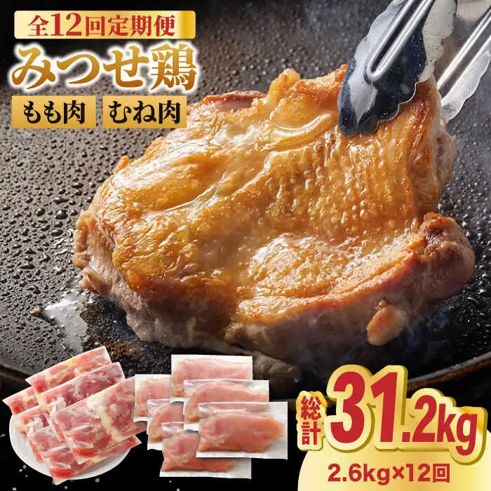 【12回定期便】佐賀県産 みつせ鶏 もも肉・むね肉2.6kg モモ肉 ムネ肉[FAE144]