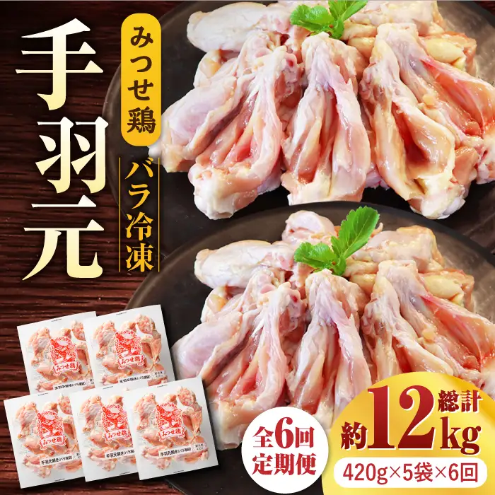 【全6回定期便】佐賀県産 みつせ鶏 手羽元 開き(バラ凍結)420g×5袋 鶏肉 てばもと[FAE147]